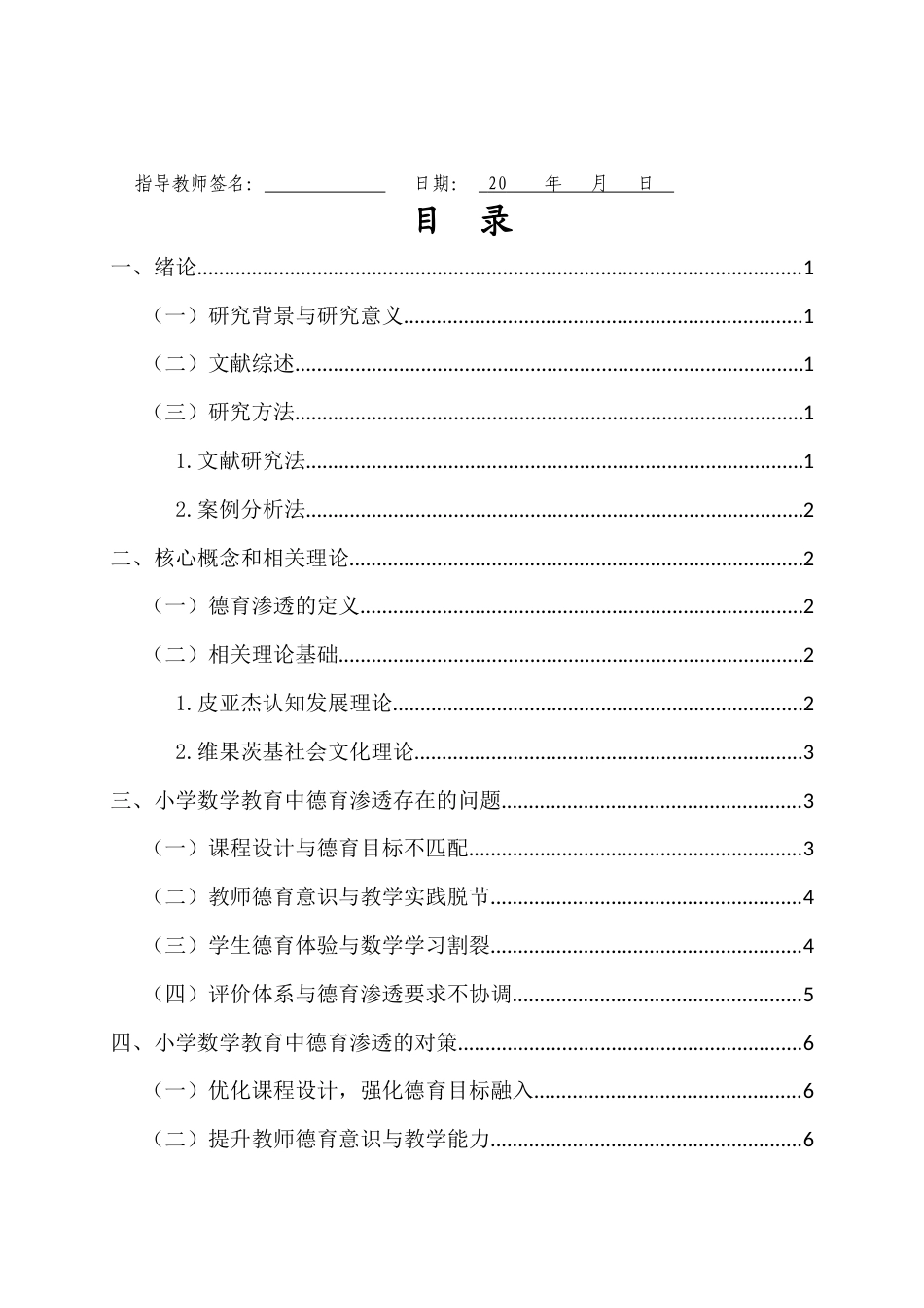 26年WH 涂苏雨航-小学数学教育中的德育渗透研究-函授(10575字).docx_第2页