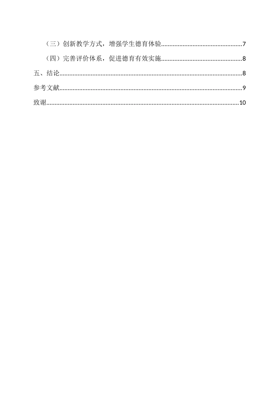 26年WH 涂苏雨航-小学数学教育中的德育渗透研究-函授(10575字).docx_第3页