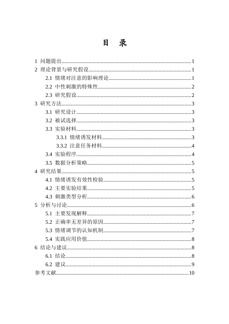 26年WH 情绪对大学生注意偏向的影响-函授(9219字).docx_第2页