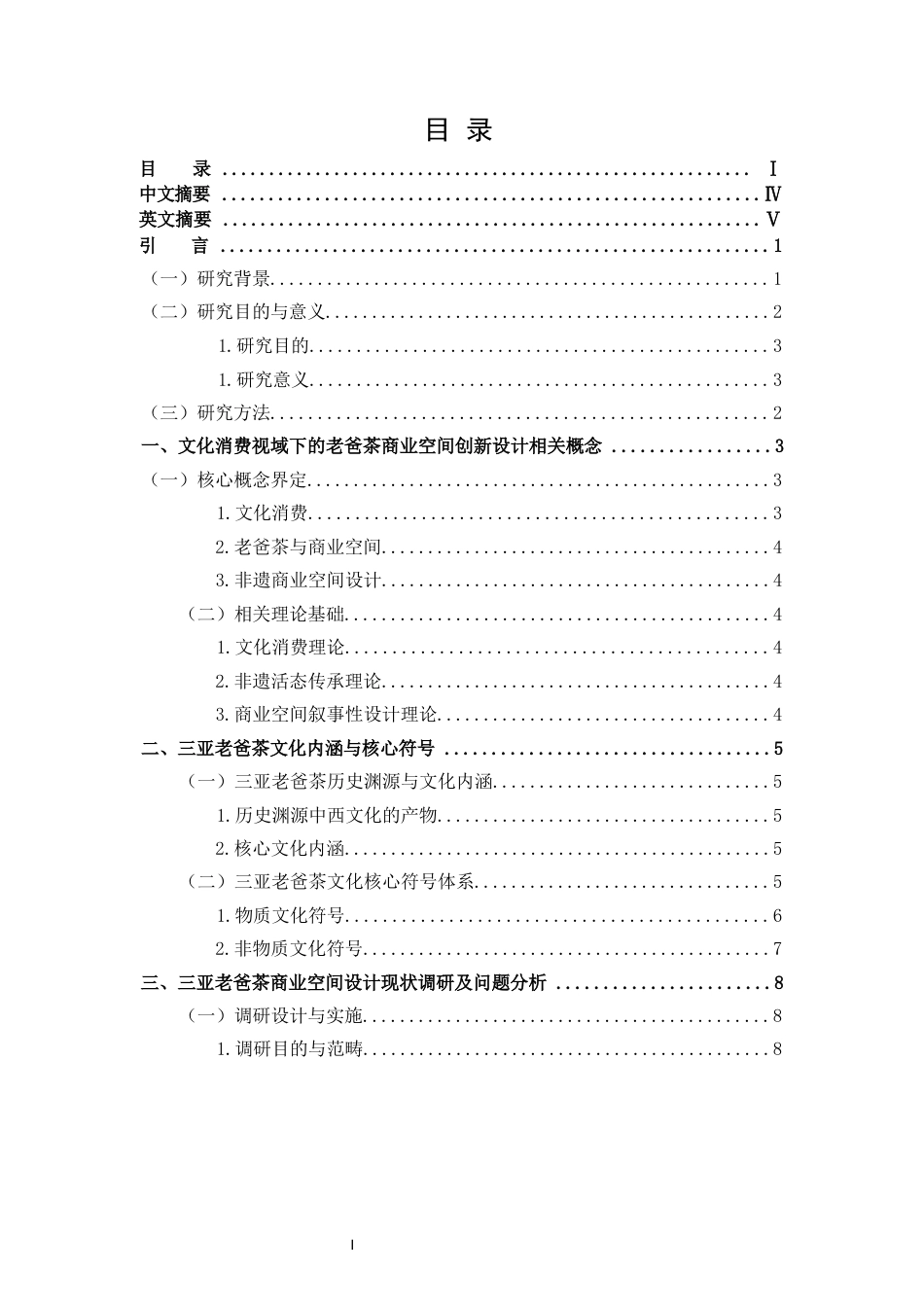 26年WH环境设计 文化消费视域下三亚“老爸茶”商业空间创新设计研究定稿-全日(17126字).docx_第1页