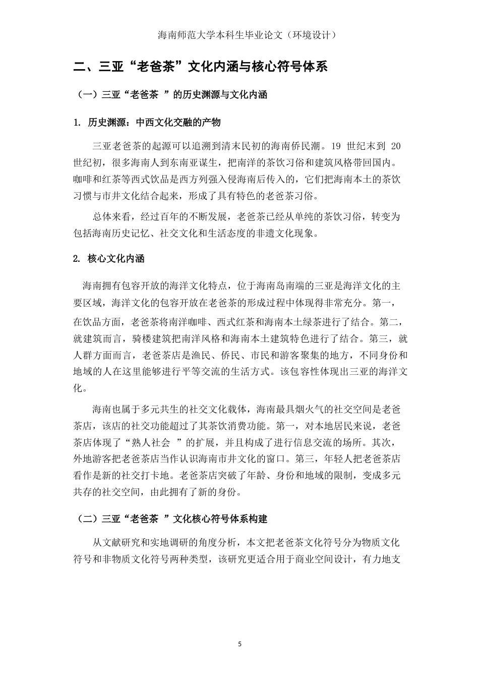 26年WH环境设计 文化消费视域下三亚“老爸茶”商业空间创新设计研究定稿-全日(17126字).docx_第10页