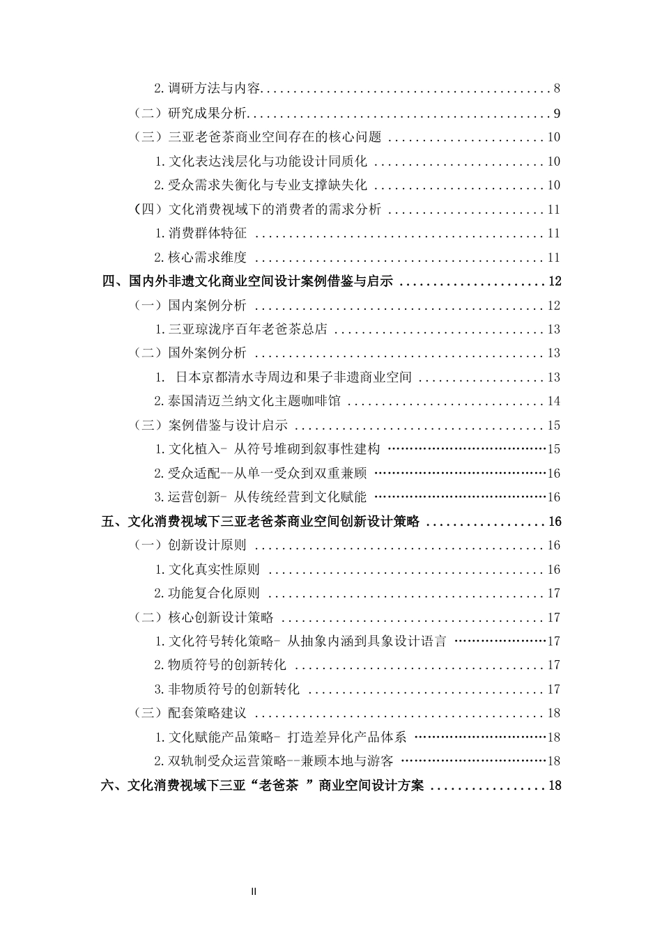 26年WH环境设计 文化消费视域下三亚“老爸茶”商业空间创新设计研究定稿-全日(17126字).docx_第2页