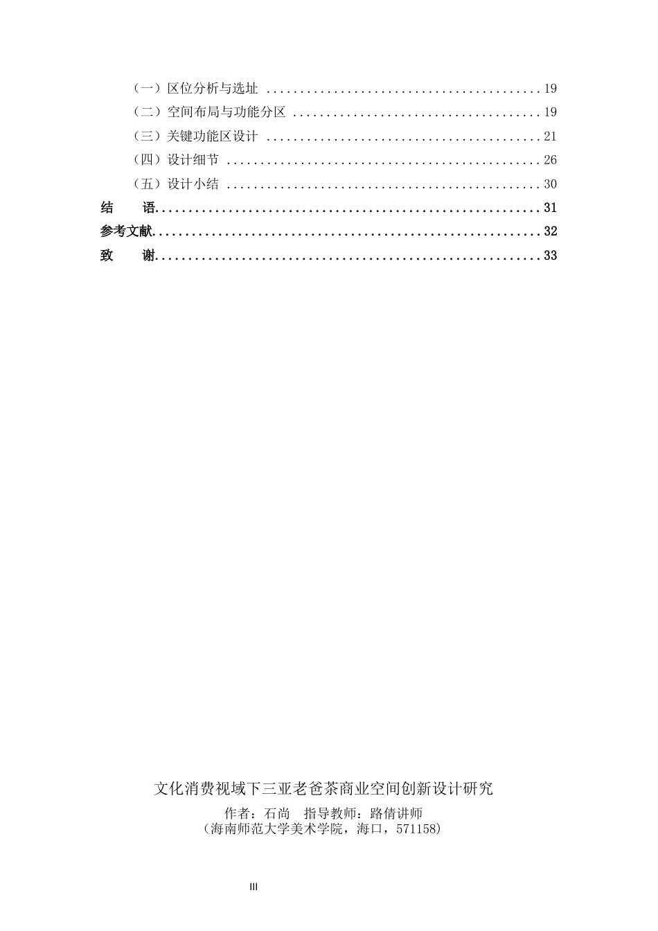 26年WH环境设计 文化消费视域下三亚“老爸茶”商业空间创新设计研究定稿-全日(17126字).docx_第3页