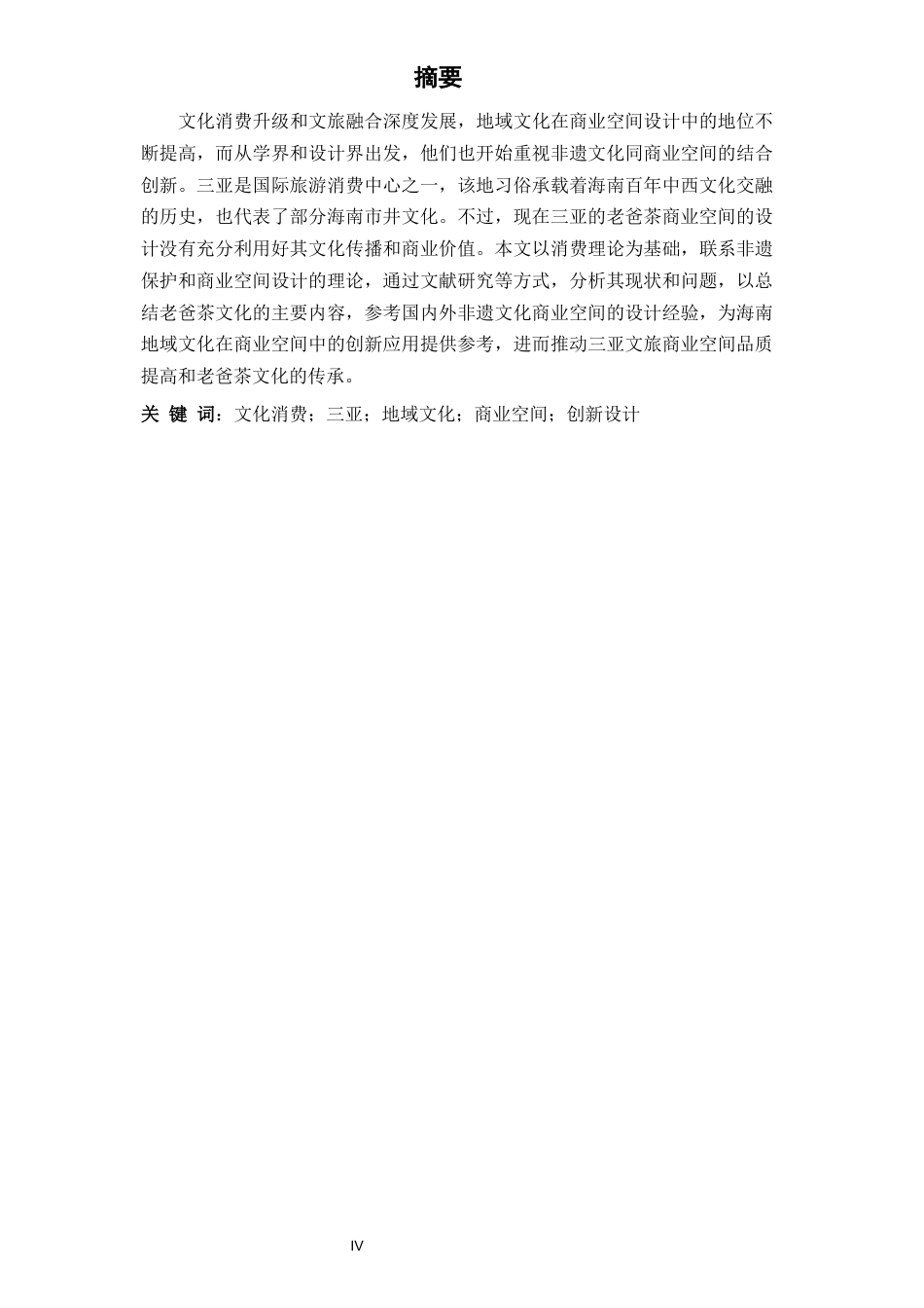 26年WH环境设计 文化消费视域下三亚“老爸茶”商业空间创新设计研究定稿-全日(17126字).docx_第4页