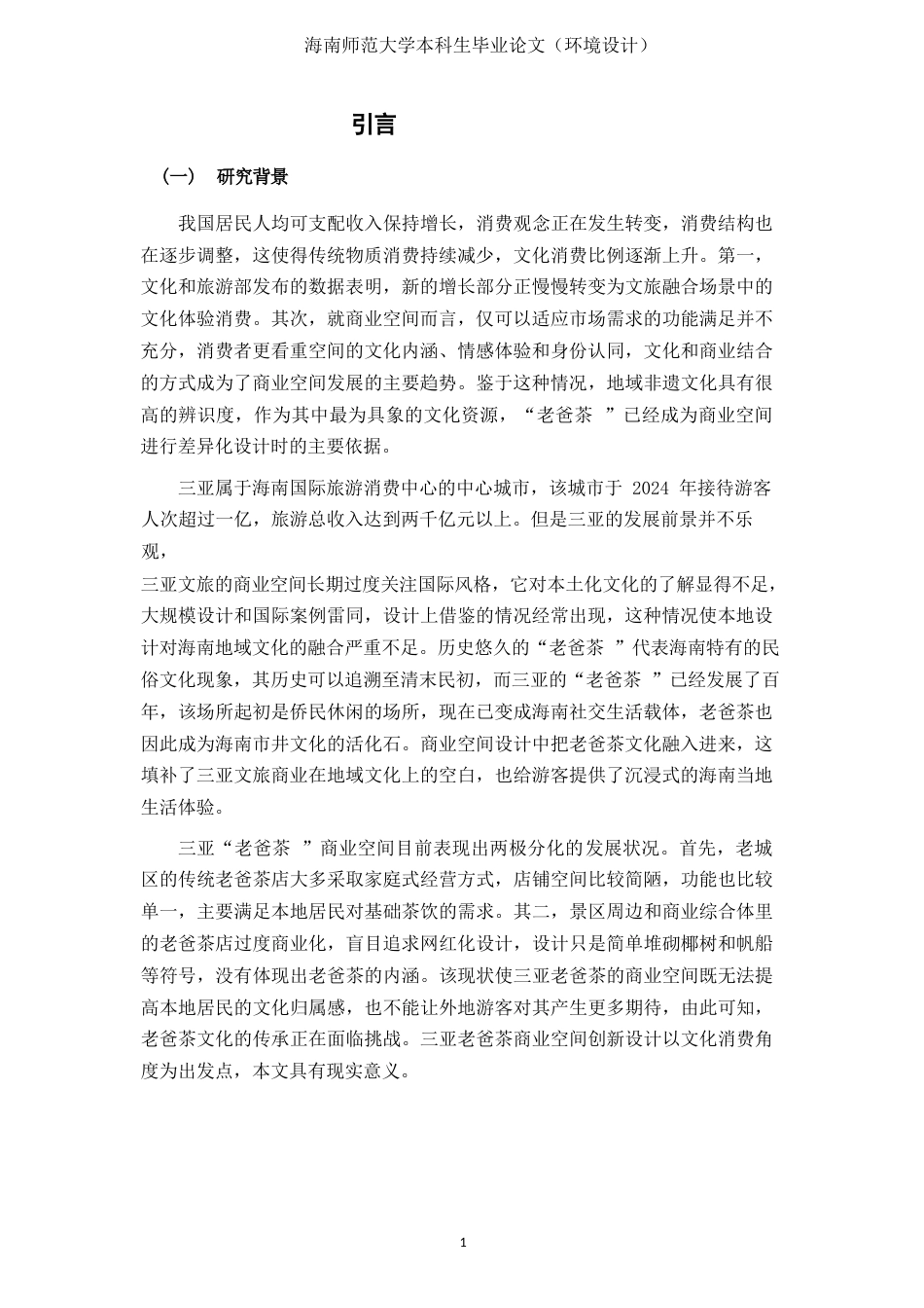 26年WH环境设计 文化消费视域下三亚“老爸茶”商业空间创新设计研究定稿-全日(17126字).docx_第6页