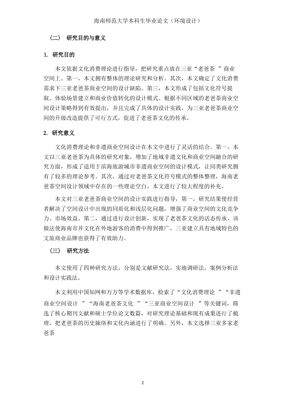 26年WH环境设计 文化消费视域下三亚“老爸茶”商业空间创新设计研究定稿-全日(17126字).docx_第7页