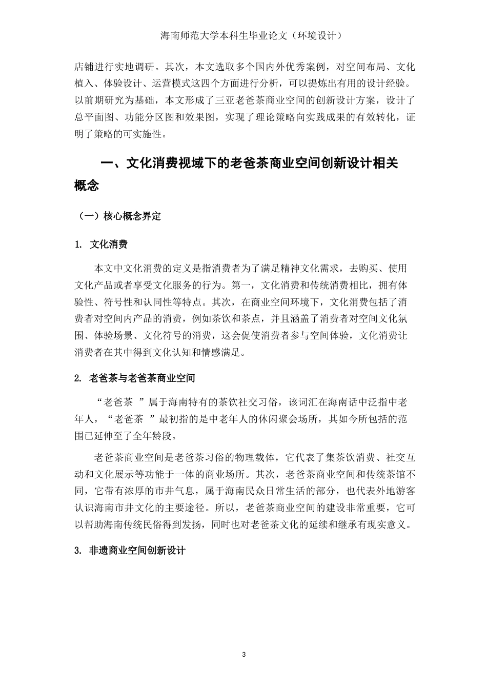 26年WH环境设计 文化消费视域下三亚“老爸茶”商业空间创新设计研究定稿-全日(17126字).docx_第8页