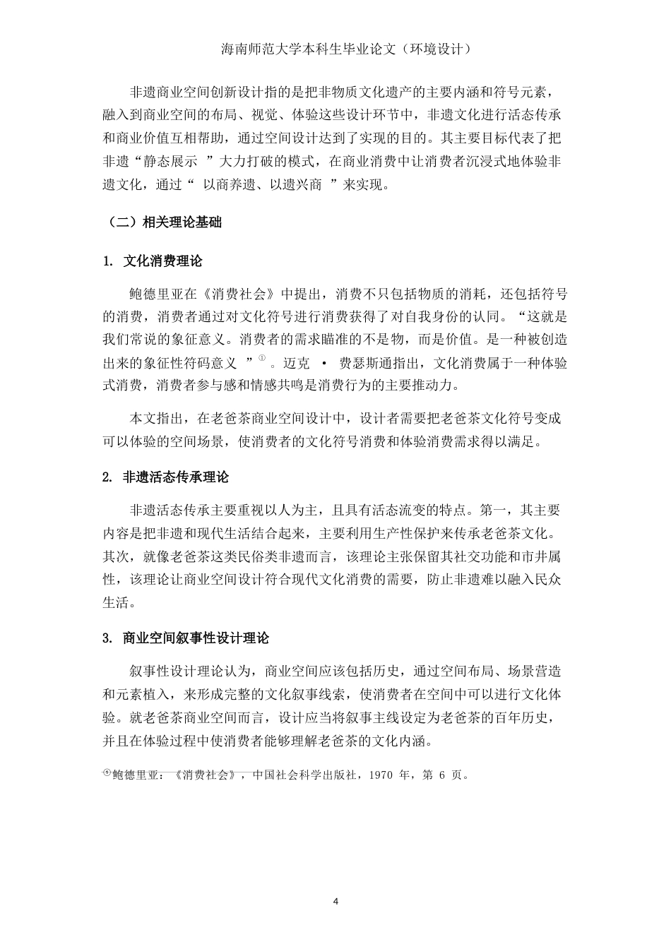 26年WH环境设计 文化消费视域下三亚“老爸茶”商业空间创新设计研究定稿-全日(17126字).docx_第9页
