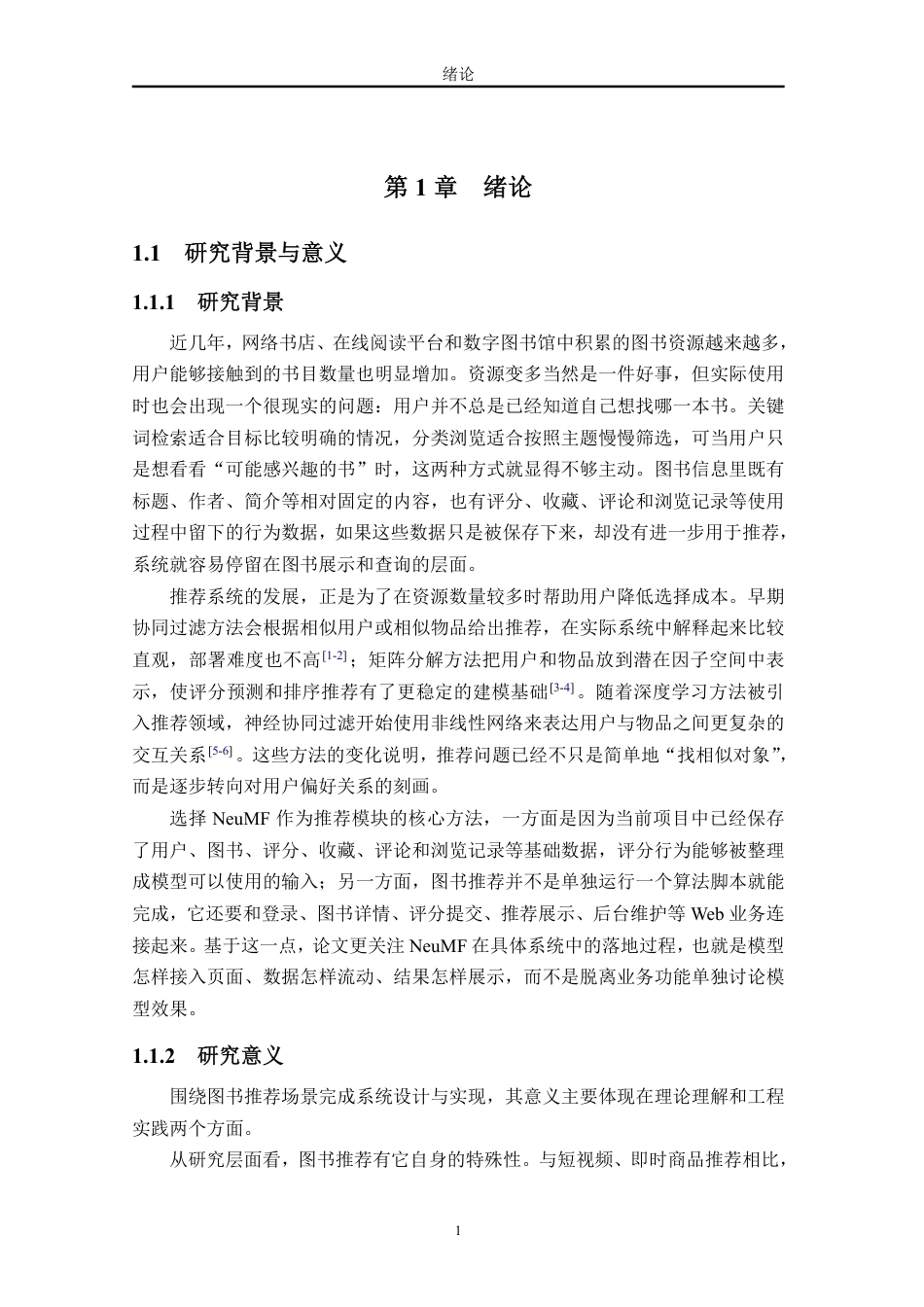 26年WH软件工程 基于神经矩阵分解算法的图书推荐系统的设计与实现 定稿-全日-约28245字符.pdf_第10页