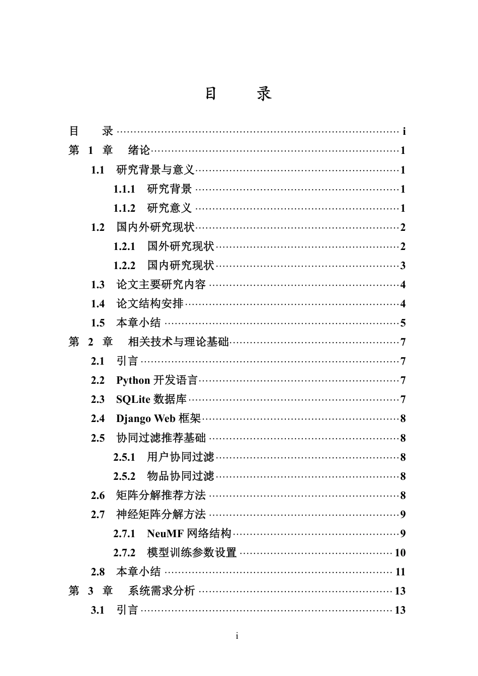 26年WH软件工程 基于神经矩阵分解算法的图书推荐系统的设计与实现 定稿-全日-约28245字符.pdf_第4页