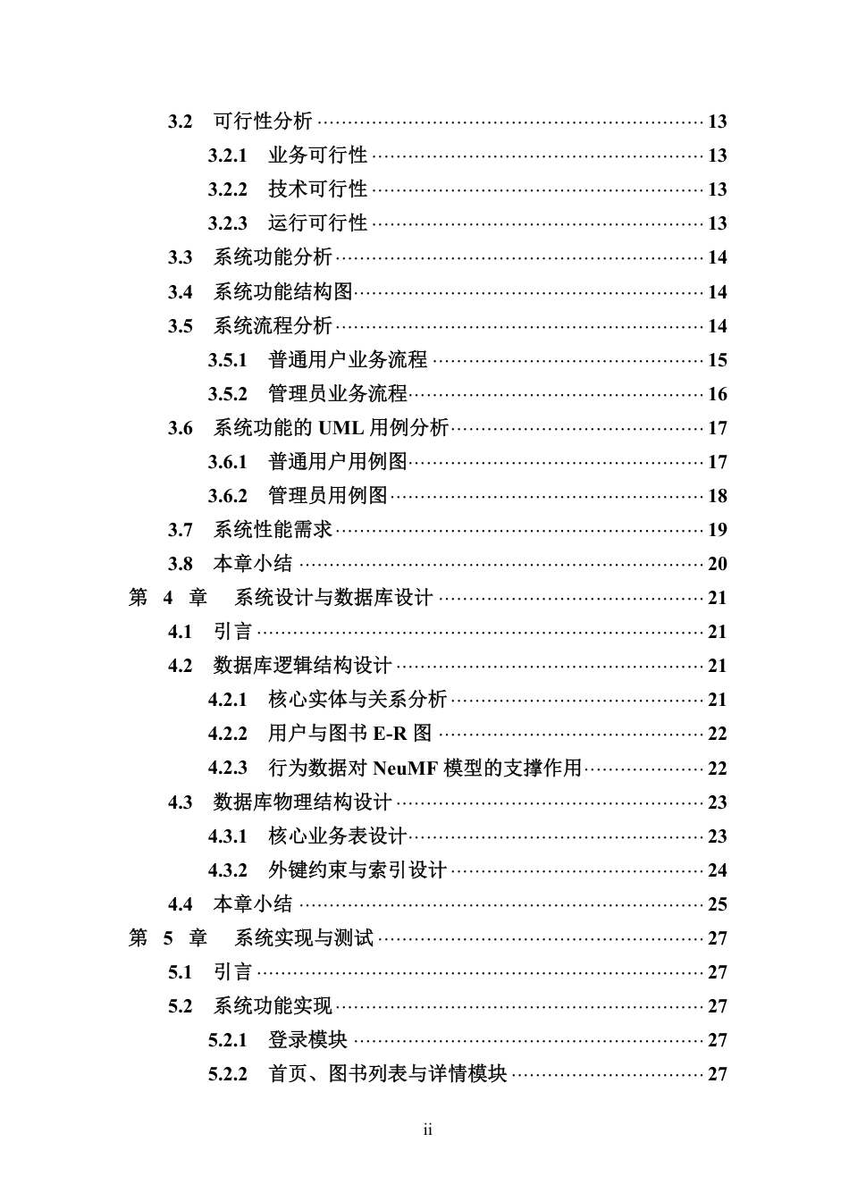 26年WH软件工程 基于神经矩阵分解算法的图书推荐系统的设计与实现 定稿-全日-约28245字符.pdf_第5页