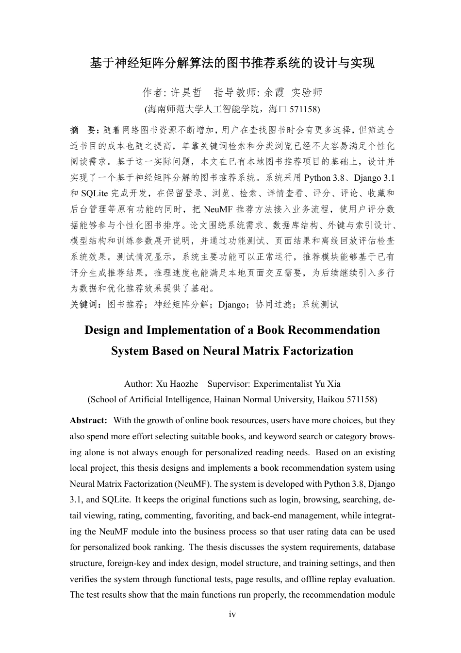 26年WH软件工程 基于神经矩阵分解算法的图书推荐系统的设计与实现 定稿-全日-约28245字符.pdf_第7页