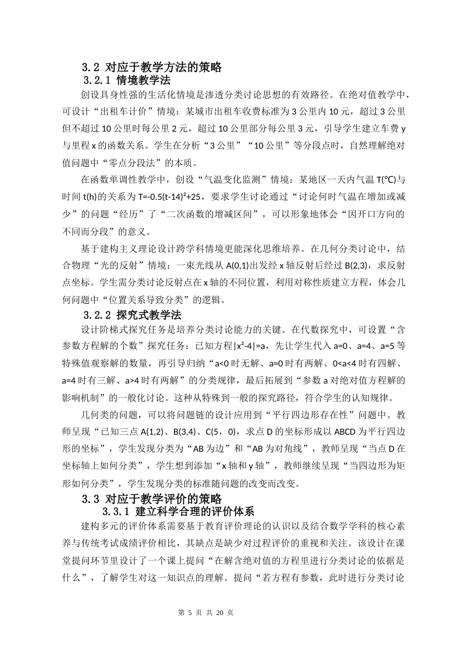 26年WH 在中学数学教学中融入分类讨论思想的策略研究-函授(9794字).docx_第10页