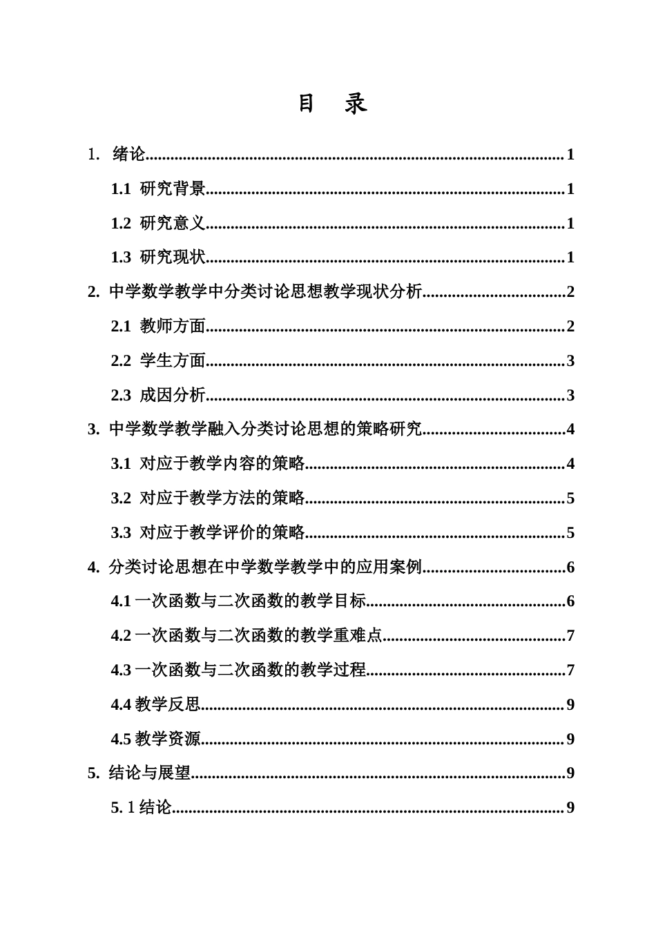 26年WH 在中学数学教学中融入分类讨论思想的策略研究-函授(9794字).docx_第2页