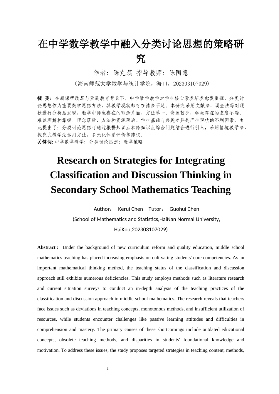 26年WH 在中学数学教学中融入分类讨论思想的策略研究-函授(9794字).docx_第4页