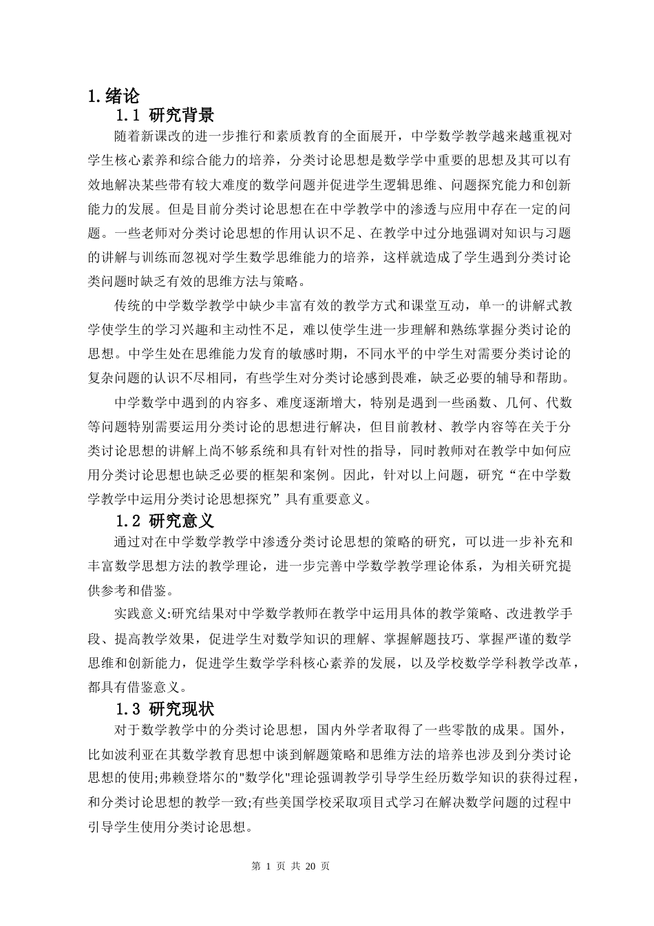 26年WH 在中学数学教学中融入分类讨论思想的策略研究-函授(9794字).docx_第6页