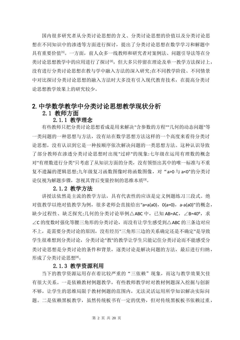 26年WH 在中学数学教学中融入分类讨论思想的策略研究-函授(9794字).docx_第7页
