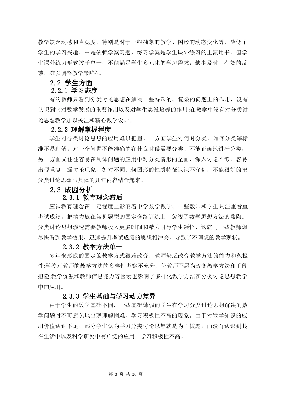 26年WH 在中学数学教学中融入分类讨论思想的策略研究-函授(9794字).docx_第8页