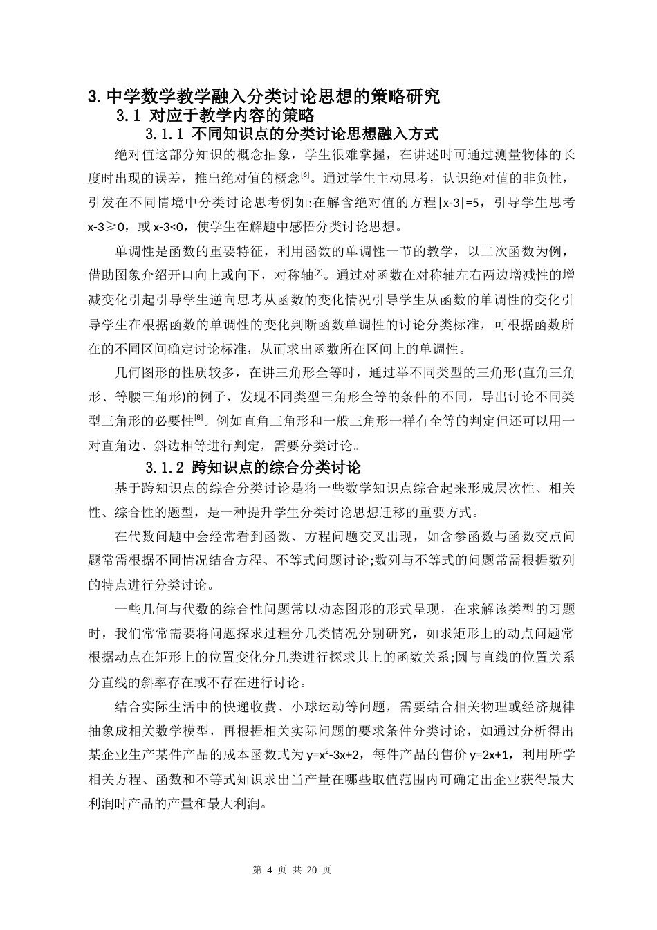 26年WH 在中学数学教学中融入分类讨论思想的策略研究-函授(9794字).docx_第9页
