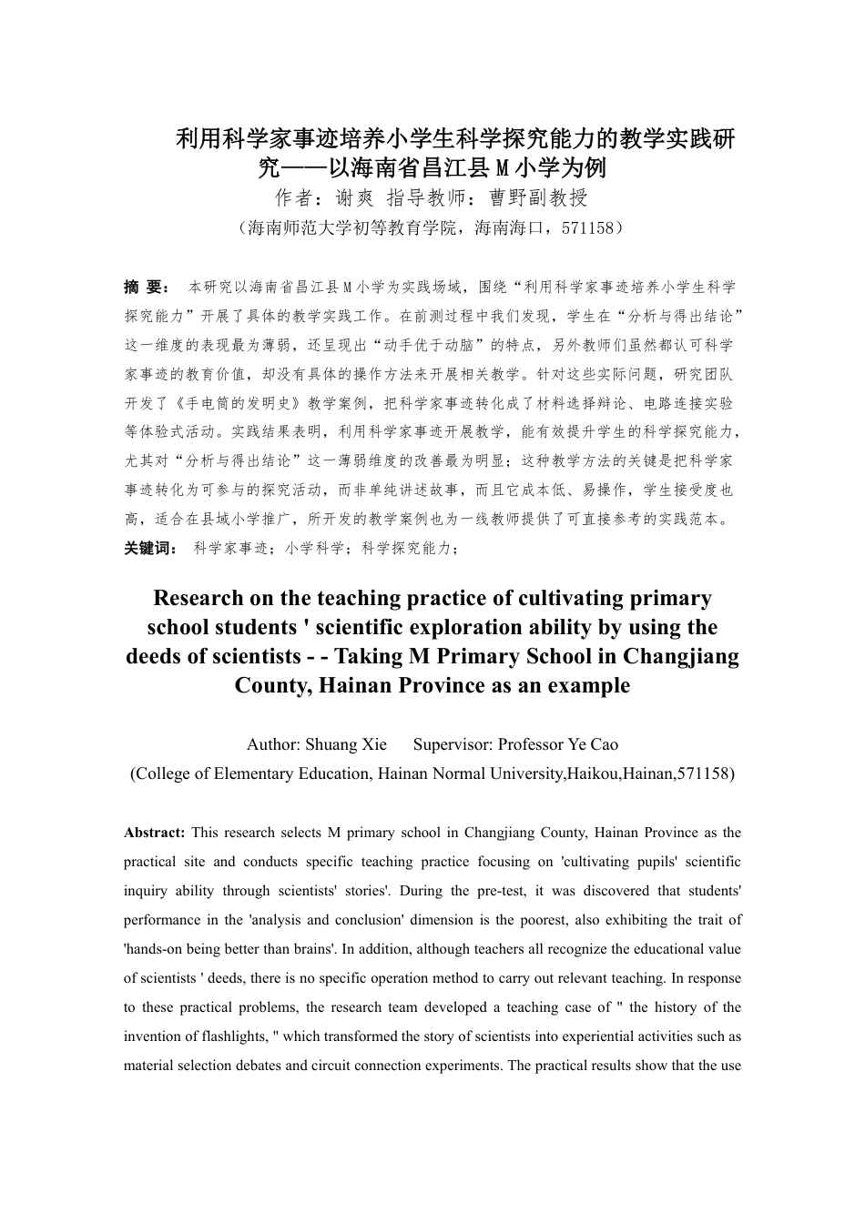 26年WH 小学教育(继教) 利用科学家事迹培养小学生科学探究能力的教学实践研究——以海南省昌江县M小学为例-约41175字符.pdf_第1页
