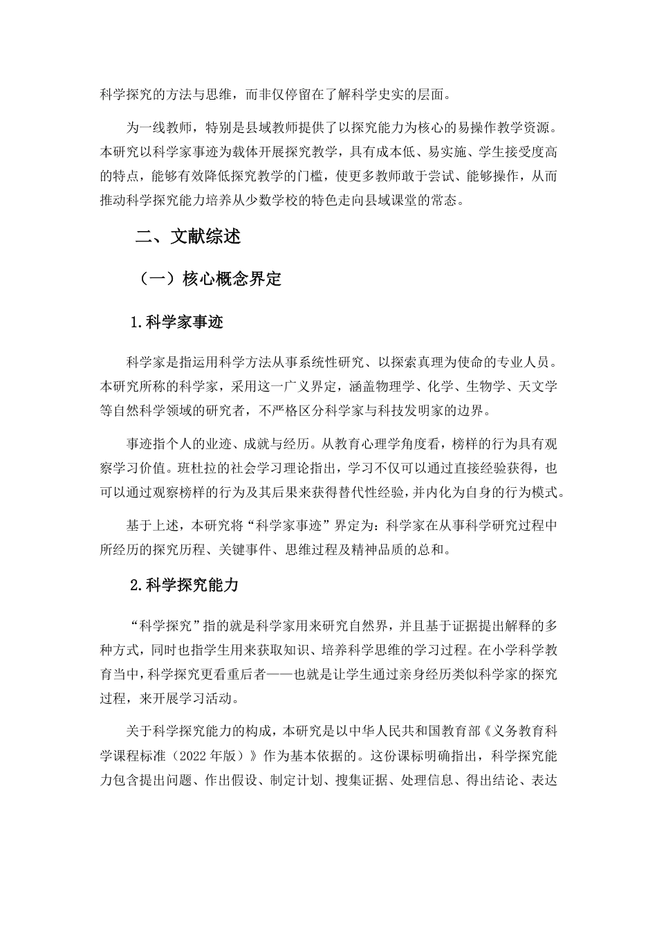 26年WH 小学教育(继教) 利用科学家事迹培养小学生科学探究能力的教学实践研究——以海南省昌江县M小学为例-约41175字符.pdf_第10页