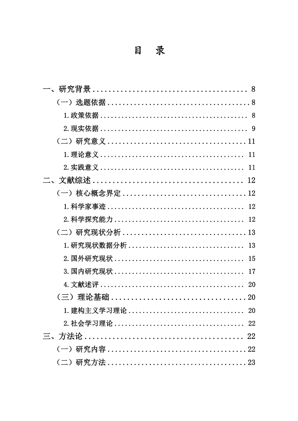 26年WH 小学教育(继教) 利用科学家事迹培养小学生科学探究能力的教学实践研究——以海南省昌江县M小学为例-约41175字符.pdf_第3页