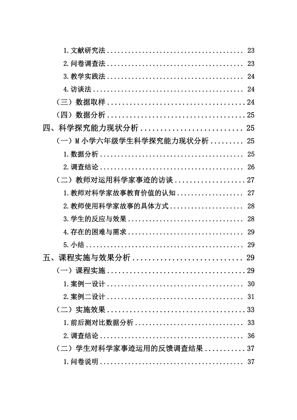26年WH 小学教育(继教) 利用科学家事迹培养小学生科学探究能力的教学实践研究——以海南省昌江县M小学为例-约41175字符.pdf_第4页