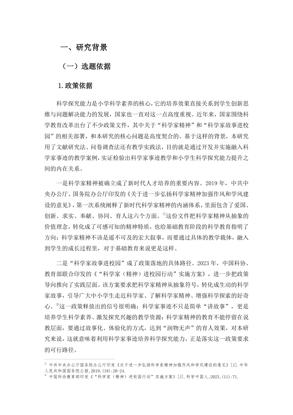 26年WH 小学教育(继教) 利用科学家事迹培养小学生科学探究能力的教学实践研究——以海南省昌江县M小学为例-约41175字符.pdf_第6页