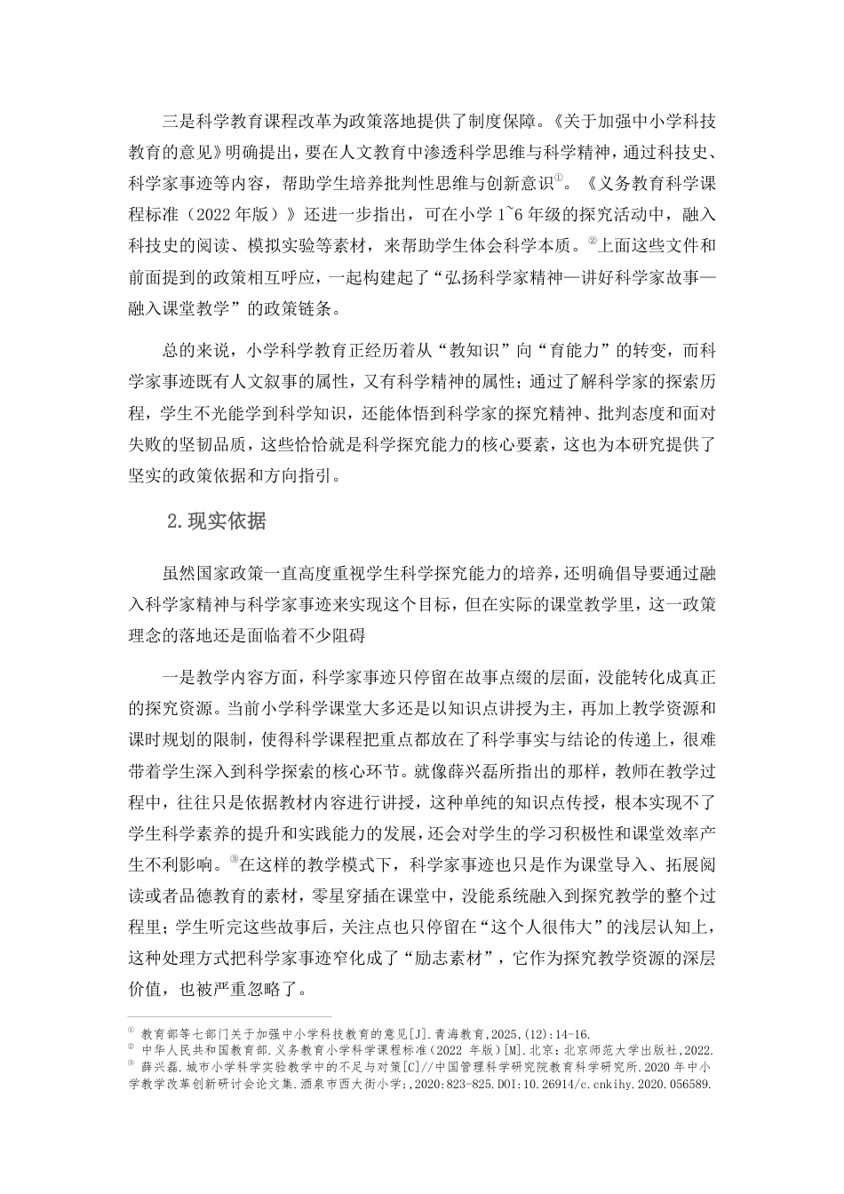 26年WH 小学教育(继教) 利用科学家事迹培养小学生科学探究能力的教学实践研究——以海南省昌江县M小学为例-约41175字符.pdf_第7页