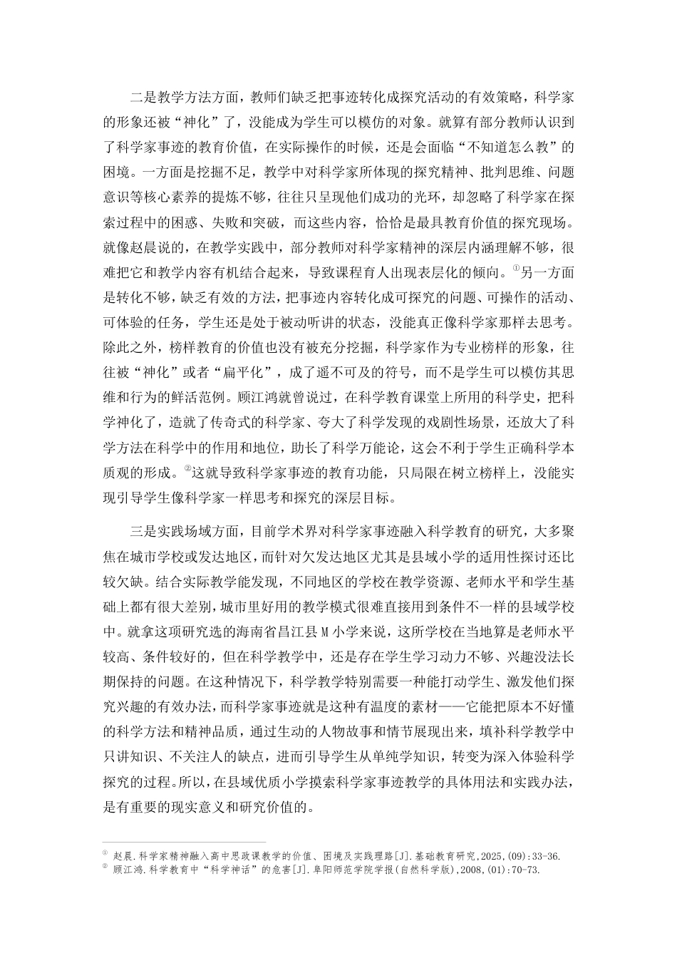26年WH 小学教育(继教) 利用科学家事迹培养小学生科学探究能力的教学实践研究——以海南省昌江县M小学为例-约41175字符.pdf_第8页
