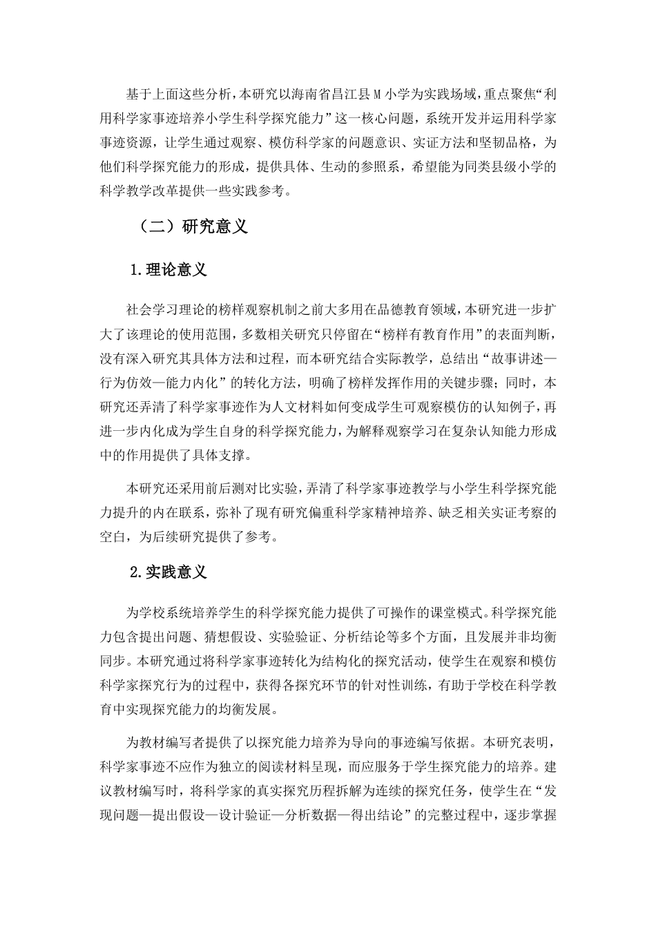 26年WH 小学教育(继教) 利用科学家事迹培养小学生科学探究能力的教学实践研究——以海南省昌江县M小学为例-约41175字符.pdf_第9页
