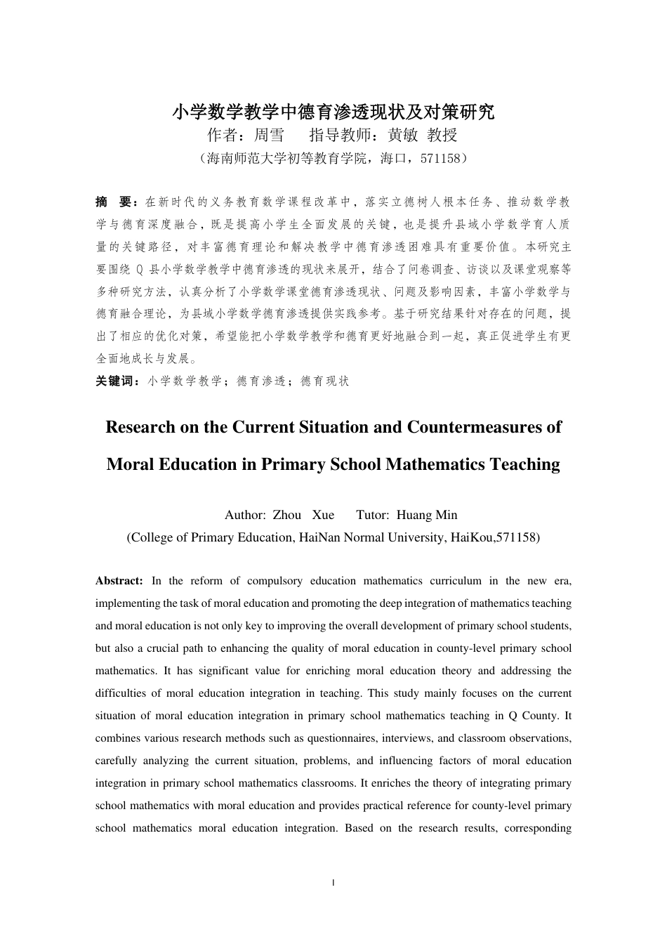 26年WH 小学数学教学中德育渗透现状及对策研究-约29609字符.pdf_第1页