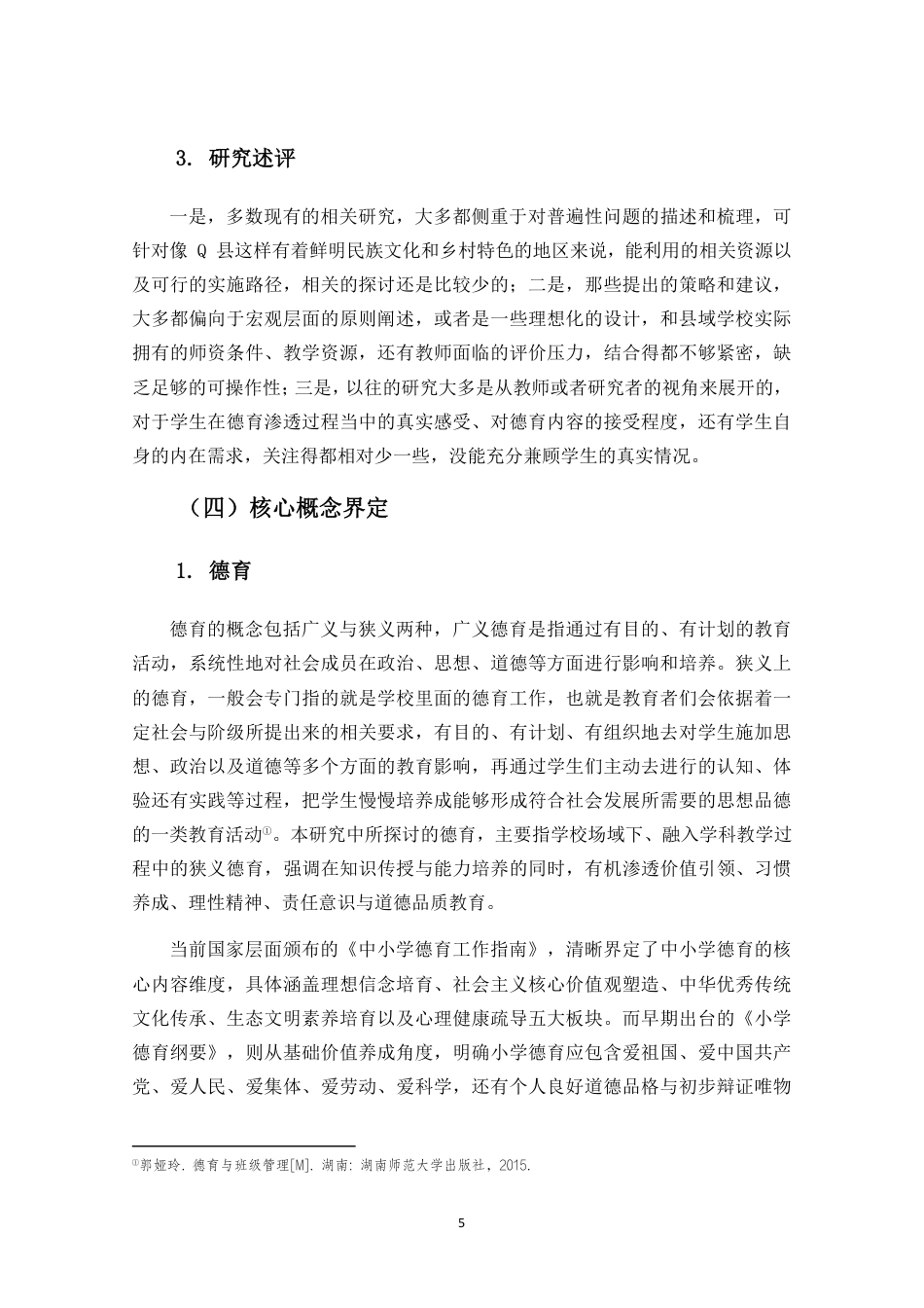 26年WH 小学数学教学中德育渗透现状及对策研究-约29609字符.pdf_第10页