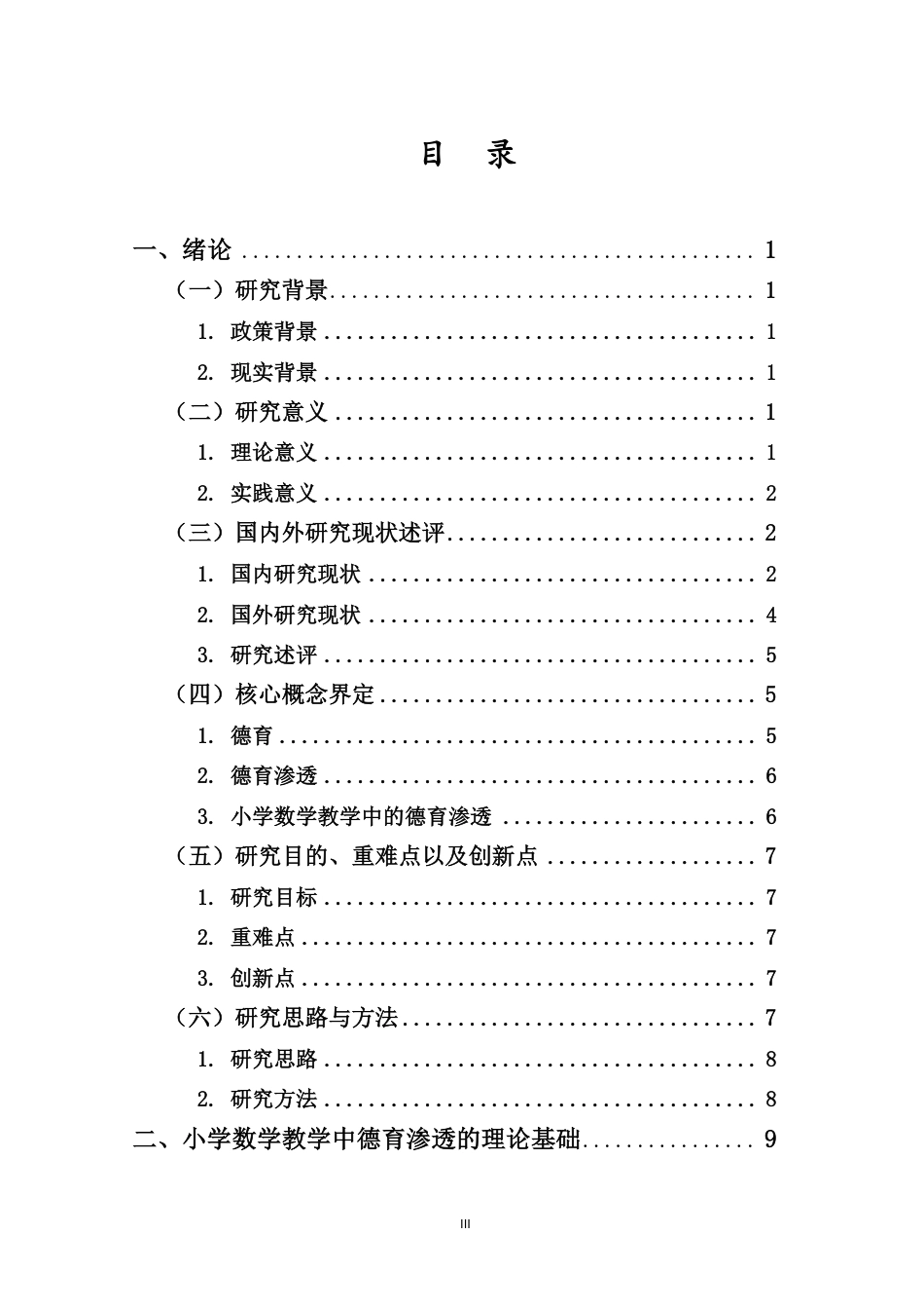 26年WH 小学数学教学中德育渗透现状及对策研究-约29609字符.pdf_第3页