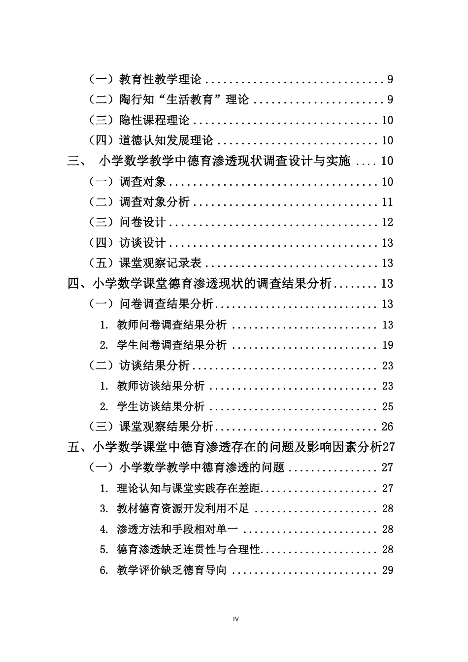 26年WH 小学数学教学中德育渗透现状及对策研究-约29609字符.pdf_第4页
