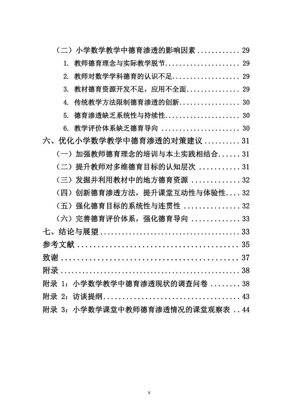 26年WH 小学数学教学中德育渗透现状及对策研究-约29609字符.pdf_第5页