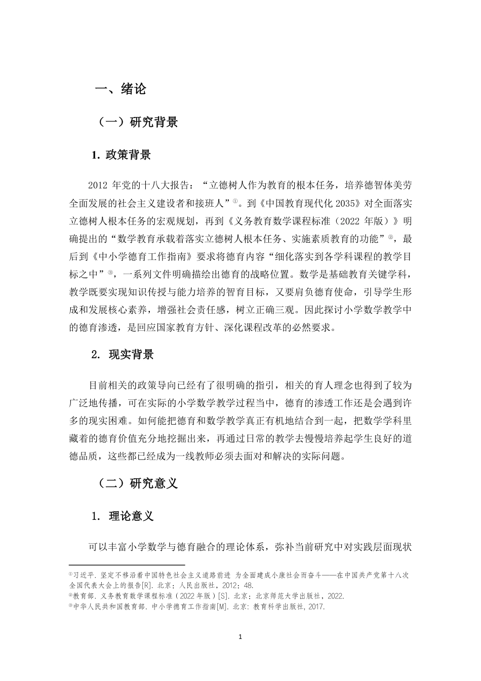 26年WH 小学数学教学中德育渗透现状及对策研究-约29609字符.pdf_第6页