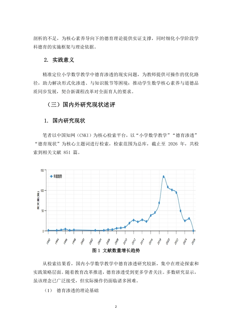 26年WH 小学数学教学中德育渗透现状及对策研究-约29609字符.pdf_第7页