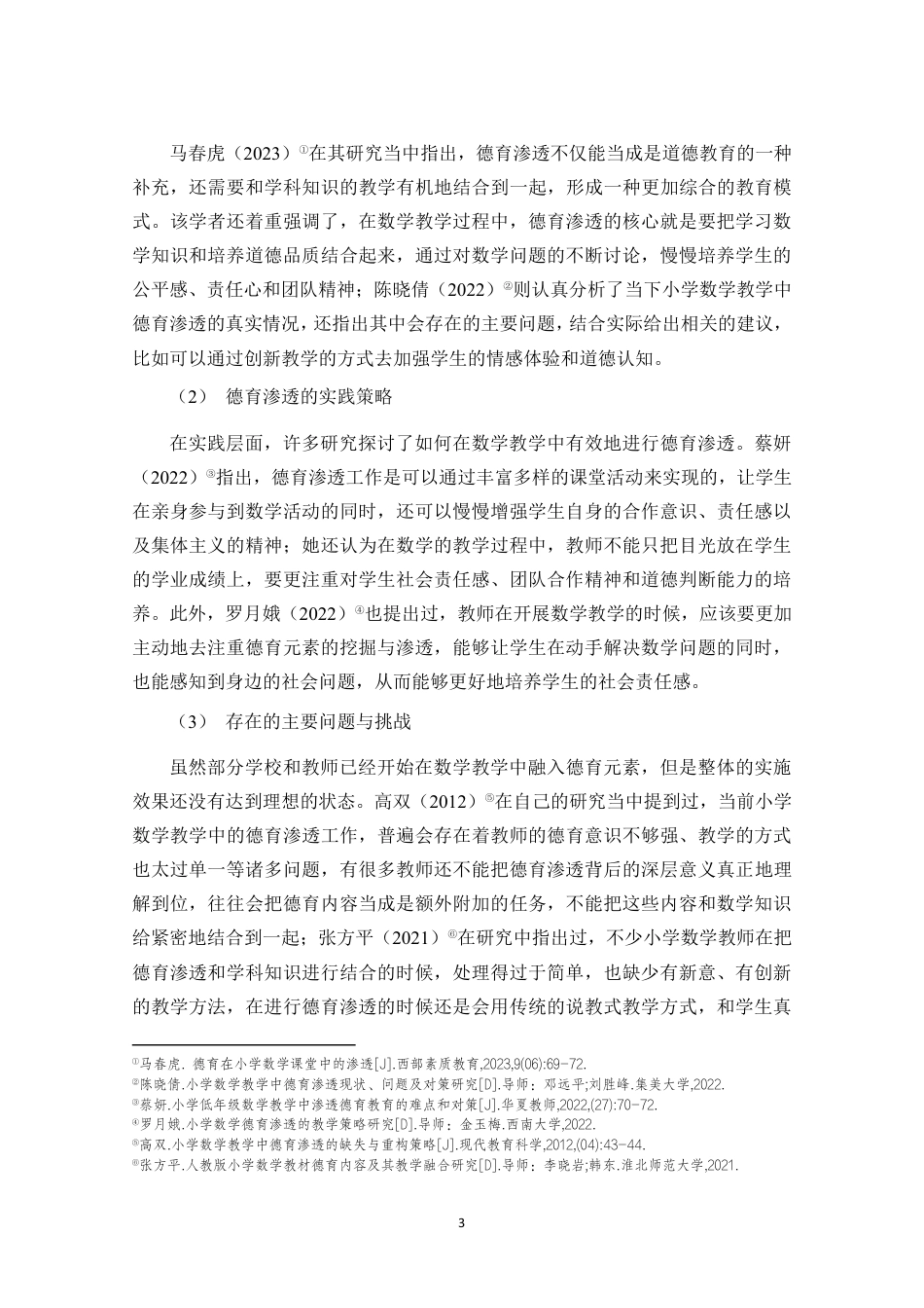 26年WH 小学数学教学中德育渗透现状及对策研究-约29609字符.pdf_第8页