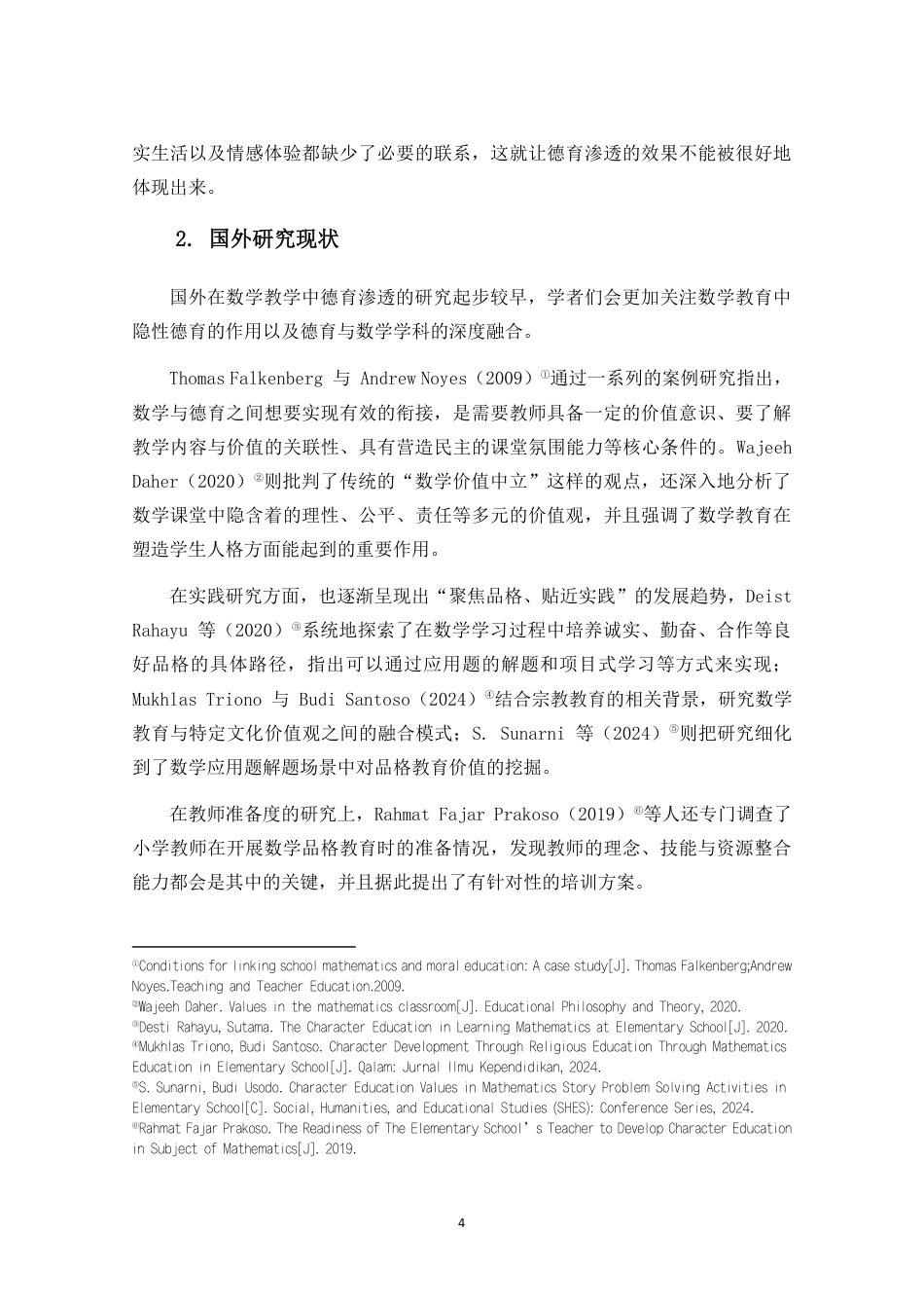 26年WH 小学数学教学中德育渗透现状及对策研究-约29609字符.pdf_第9页