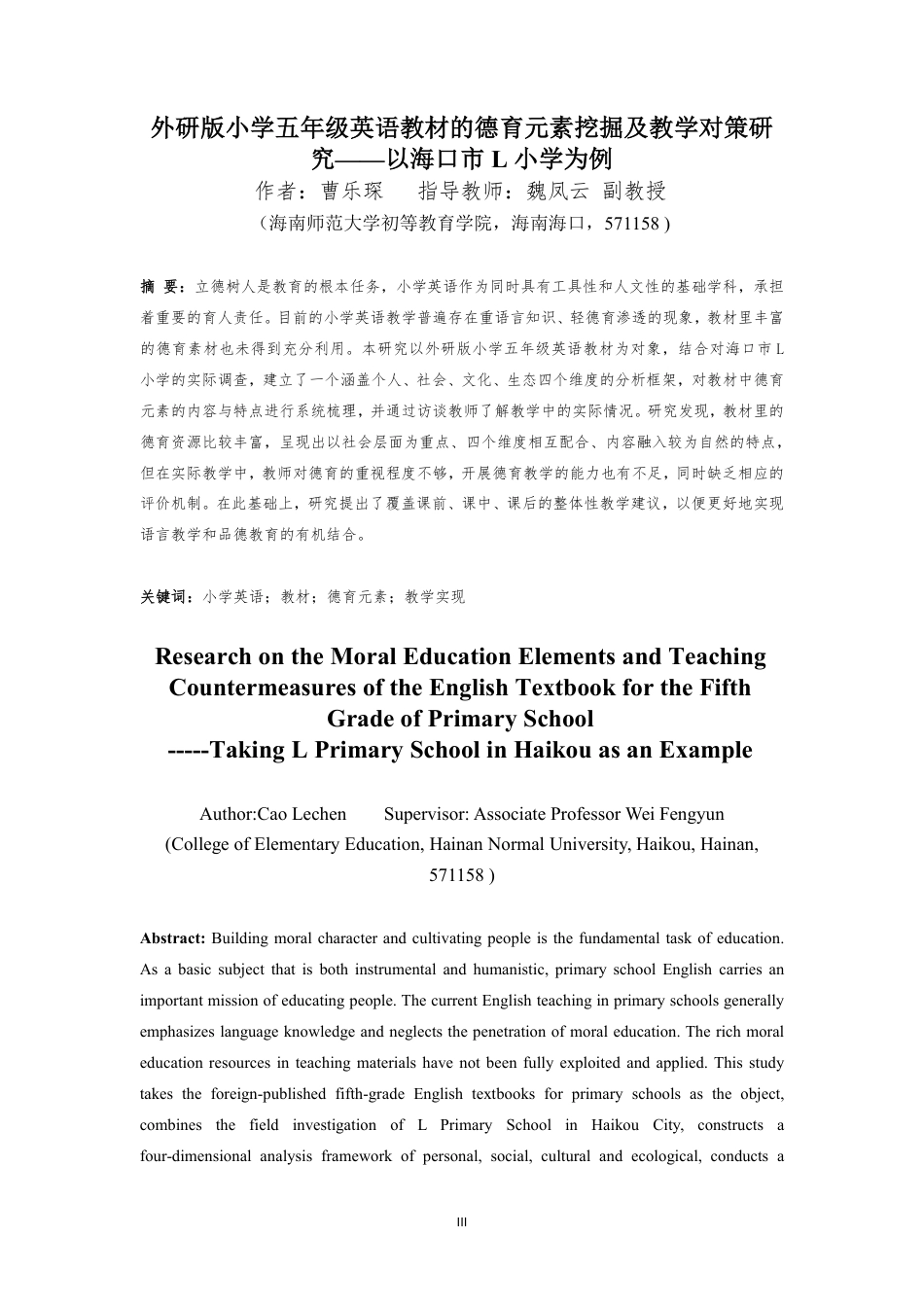 26年WH 外研版小学五年级英语教材的德育元素挖掘及教学对策研究-以海口市L小学为例-约30055字符.pdf_第1页