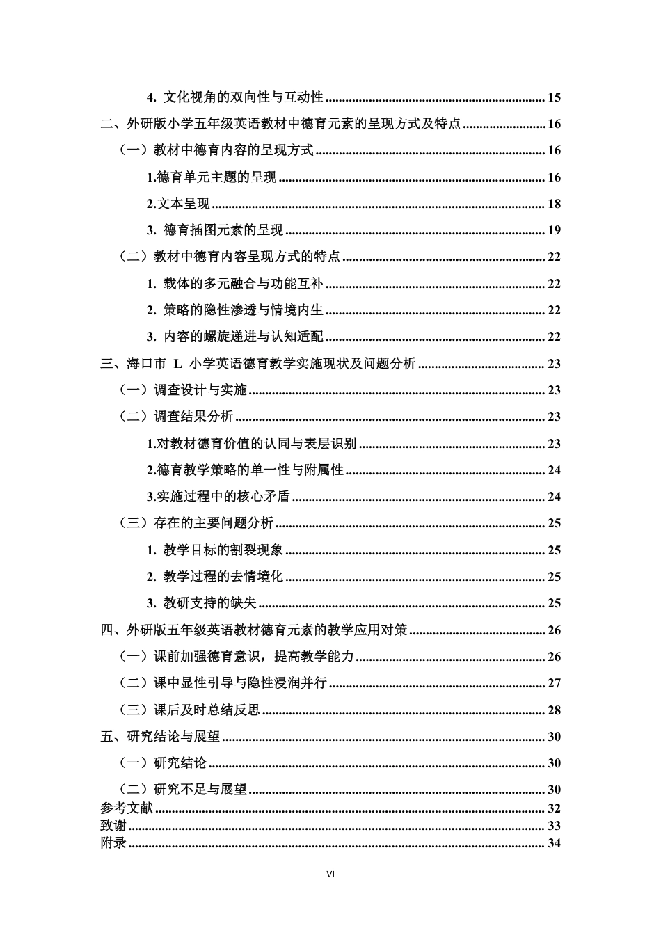 26年WH 外研版小学五年级英语教材的德育元素挖掘及教学对策研究-以海口市L小学为例-约30055字符.pdf_第4页