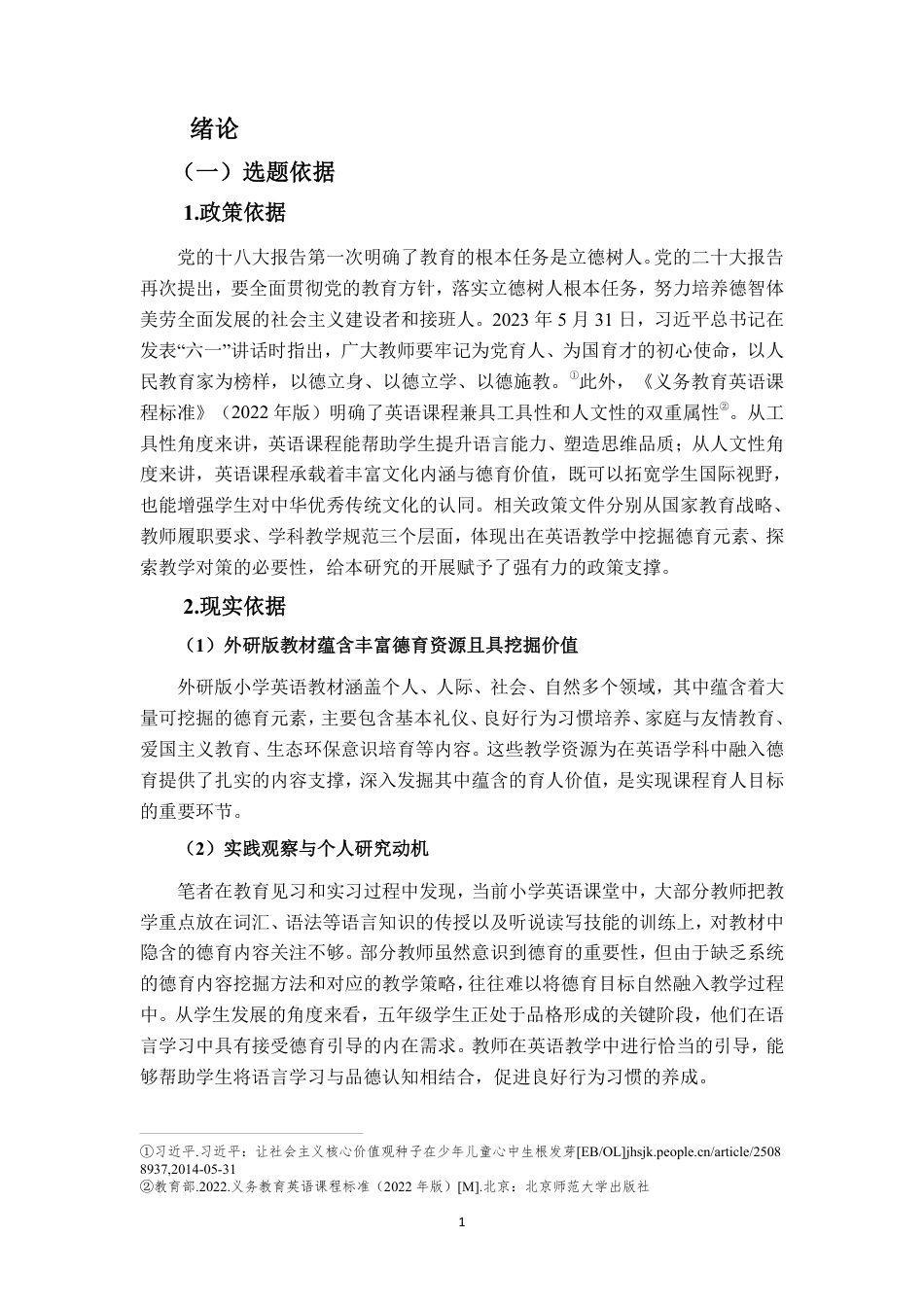26年WH 外研版小学五年级英语教材的德育元素挖掘及教学对策研究-以海口市L小学为例-约30055字符.pdf_第5页