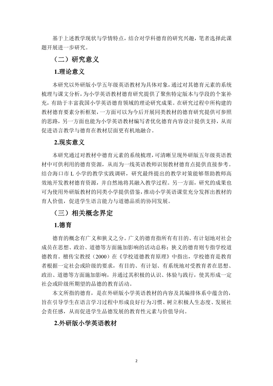 26年WH 外研版小学五年级英语教材的德育元素挖掘及教学对策研究-以海口市L小学为例-约30055字符.pdf_第6页