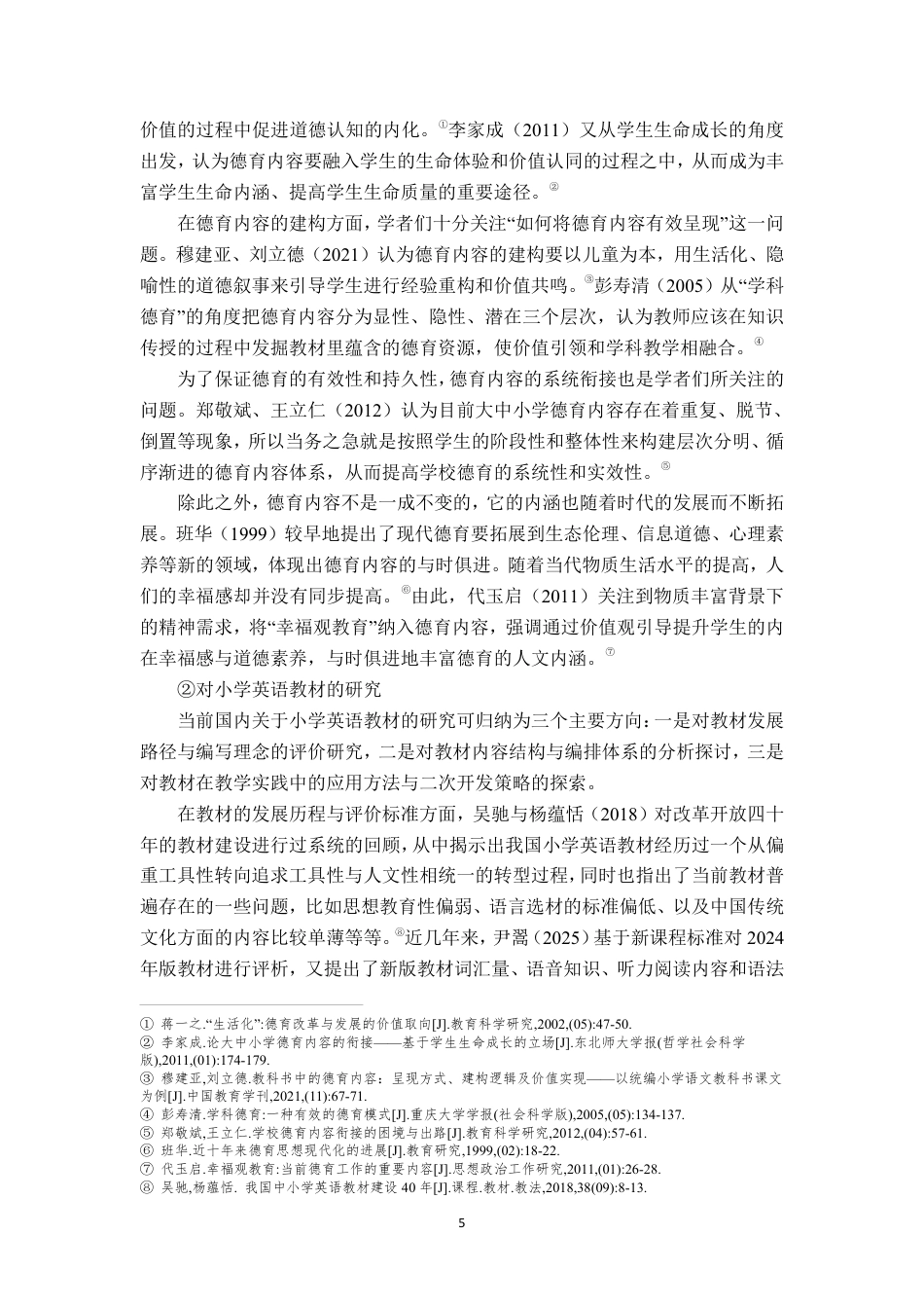 26年WH 外研版小学五年级英语教材的德育元素挖掘及教学对策研究-以海口市L小学为例-约30055字符.pdf_第9页