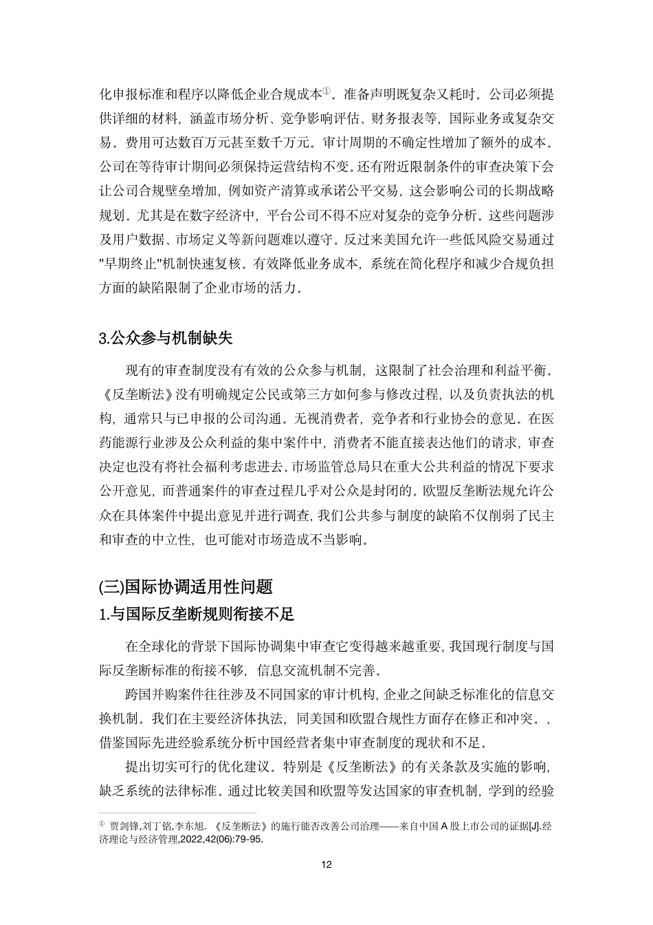 26年WH 我国反垄断法中经营者集中审查制度的研究-函授-约13971字符.pdf_第10页
