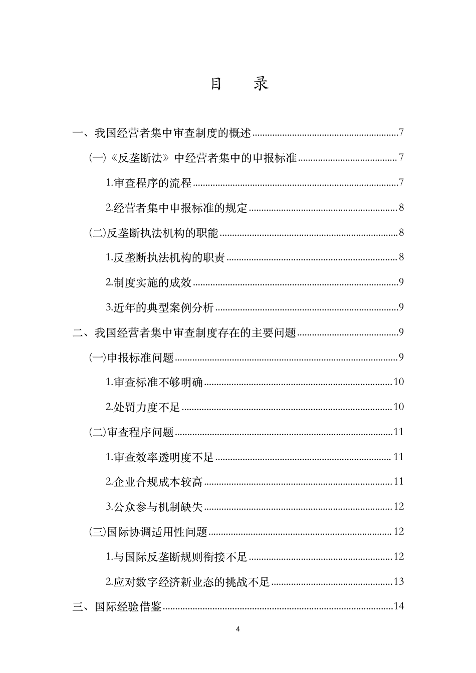 26年WH 我国反垄断法中经营者集中审查制度的研究-函授-约13971字符.pdf_第2页