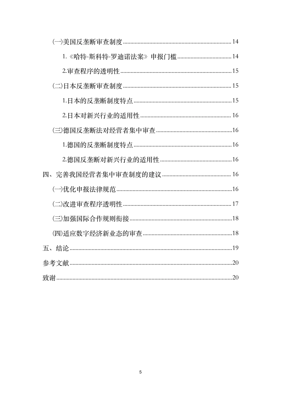 26年WH 我国反垄断法中经营者集中审查制度的研究-函授-约13971字符.pdf_第3页