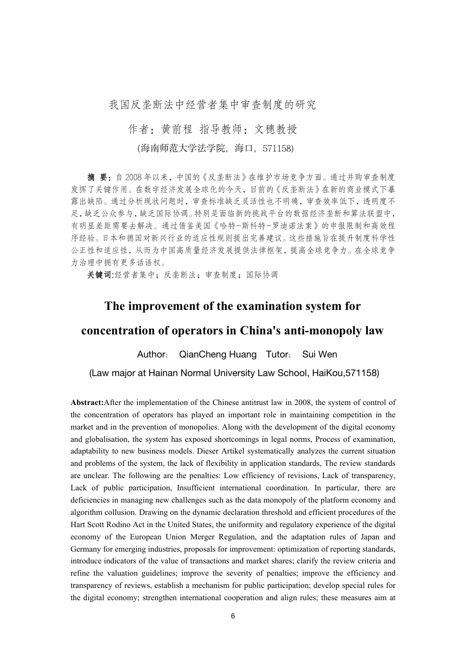26年WH 我国反垄断法中经营者集中审查制度的研究-函授-约13971字符.pdf_第4页