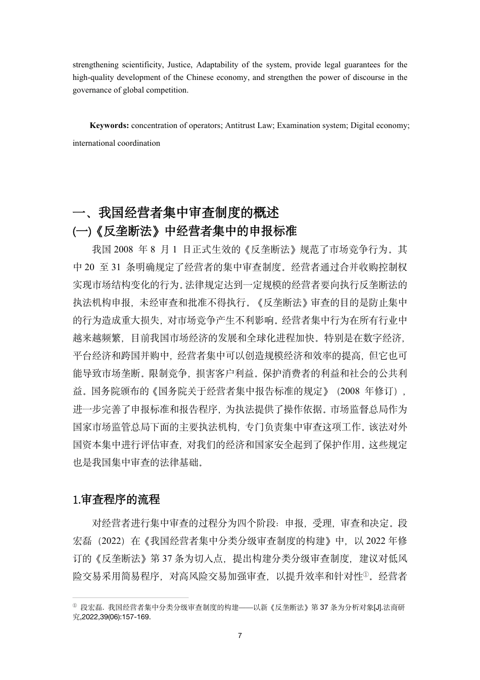 26年WH 我国反垄断法中经营者集中审查制度的研究-函授-约13971字符.pdf_第5页